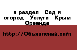  в раздел : Сад и огород » Услуги . Крым,Ореанда